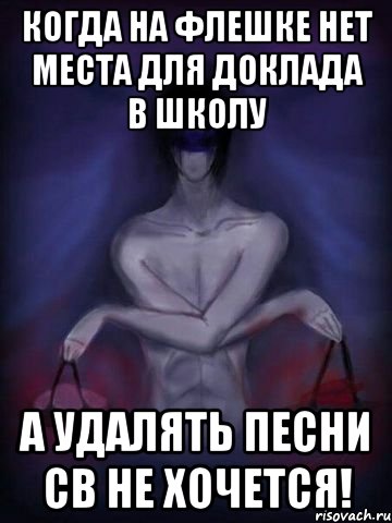 когда на флешке нет места для доклада в школу а удалять песни св не хочется!