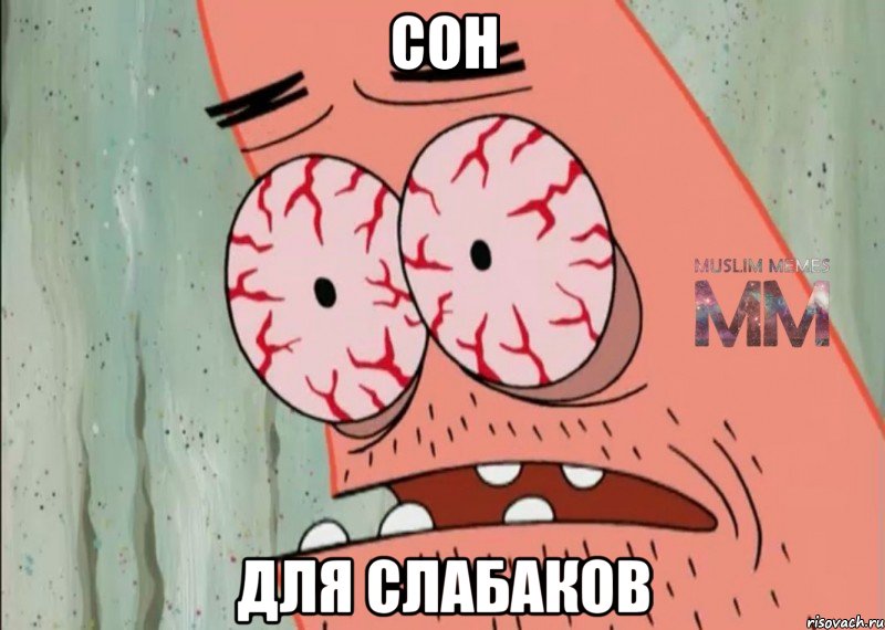 сон для слабаков