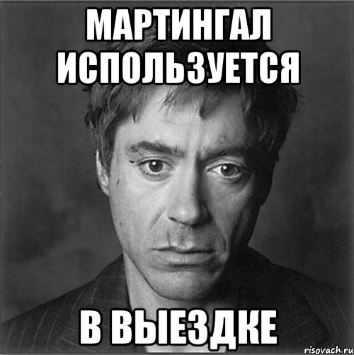 мартингал используется в выездке, Мем безысходность