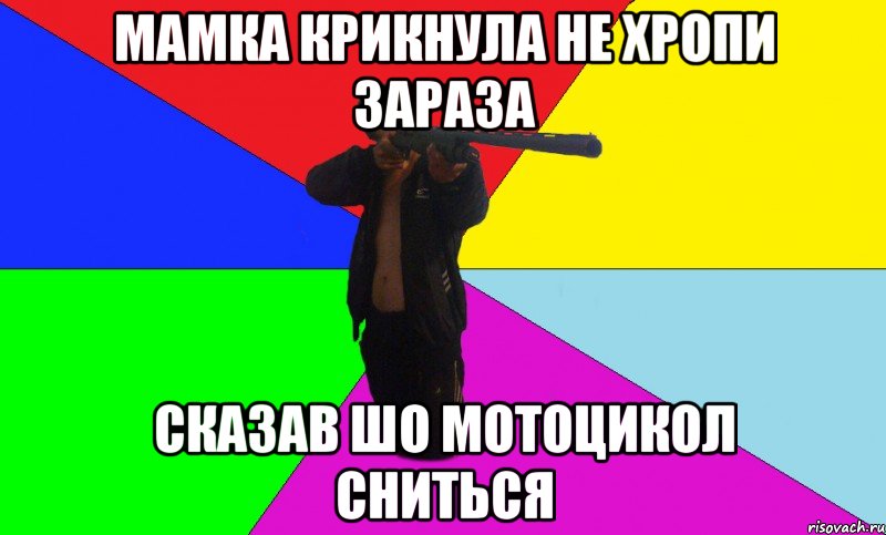 мамка крикнула не хропи зараза сказав шо мотоцикол сниться