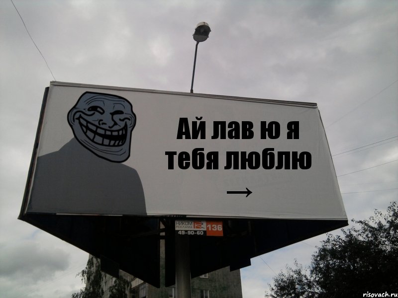 Ай лав ю я тебя люблю →