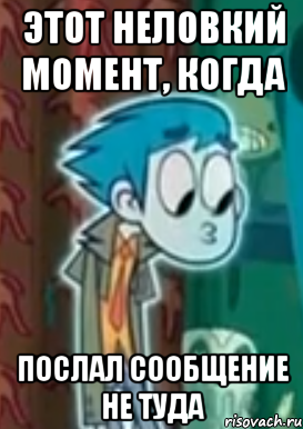 этот неловкий момент, когда послал сообщение не туда