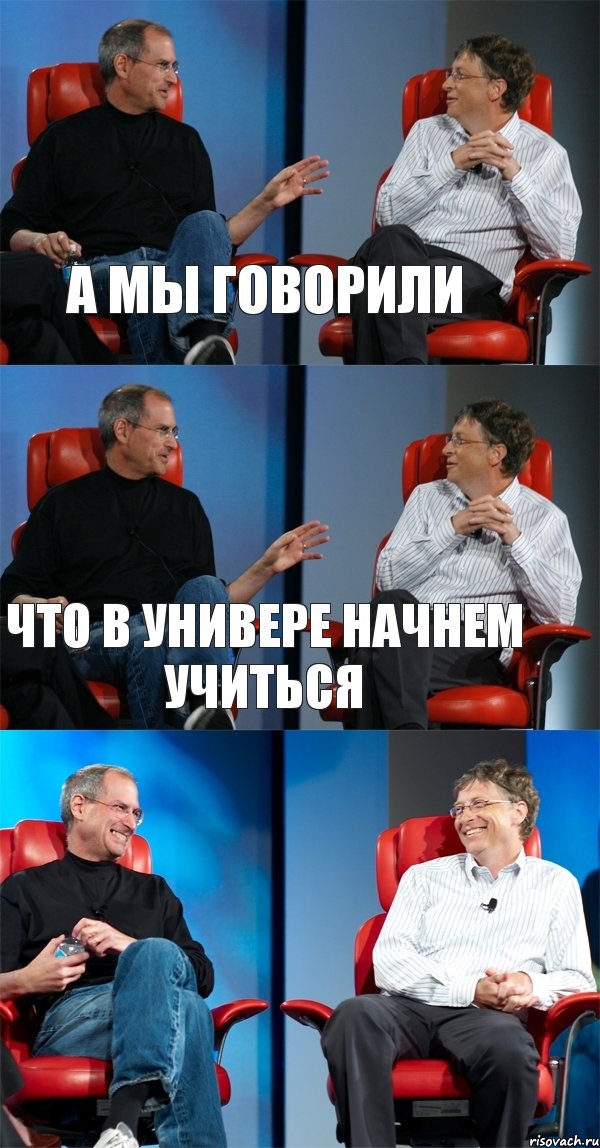 А мы говорили Что в универе начнем учиться , Комикс Стив Джобс и Билл Гейтс (3 зоны)