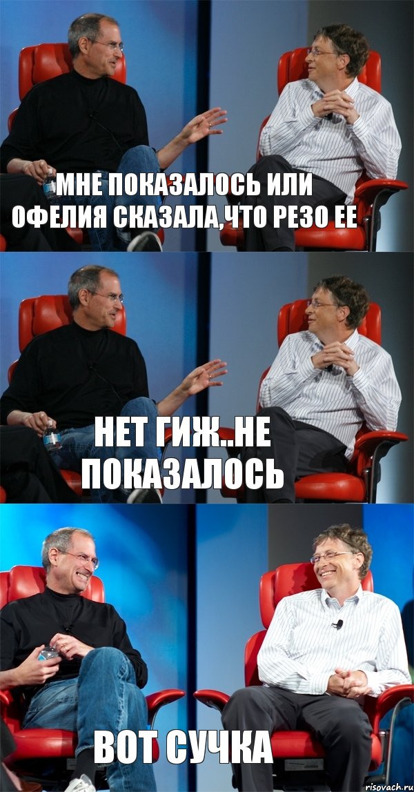 Мне показалось или Офелия сказала,что Резо ее Нет гиж..не показалось Вот сучка, Комикс Стив Джобс и Билл Гейтс (3 зоны)