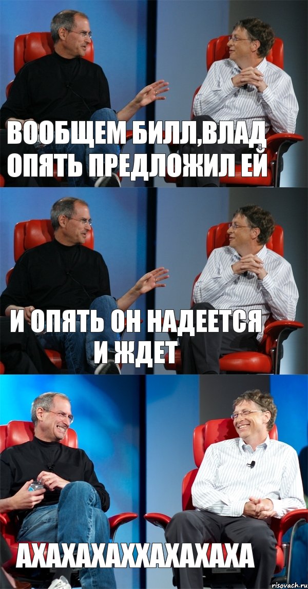 Вообщем Билл,Влад опять предложил ей и опять он надеется и ждет ахахахаххахахаха, Комикс Стив Джобс и Билл Гейтс (3 зоны)