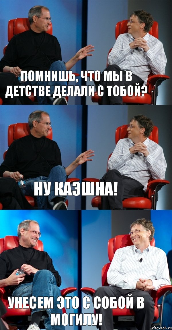 Помнишь, что мы в детстве делали с тобой? Ну каэшна! УНЕСЕМ ЭТО С СОБОЙ В МОГИЛУ!, Комикс Стив Джобс и Билл Гейтс (3 зоны)