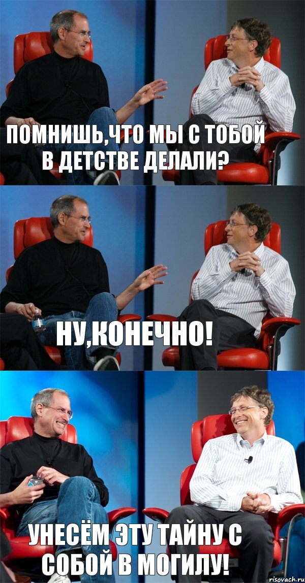 Помнишь,что мы с тобой в детстве делали? Ну,конечно! УНЕСЁМ ЭТУ ТАЙНУ С СОБОЙ В МОГИЛУ!, Комикс Стив Джобс и Билл Гейтс (3 зоны)