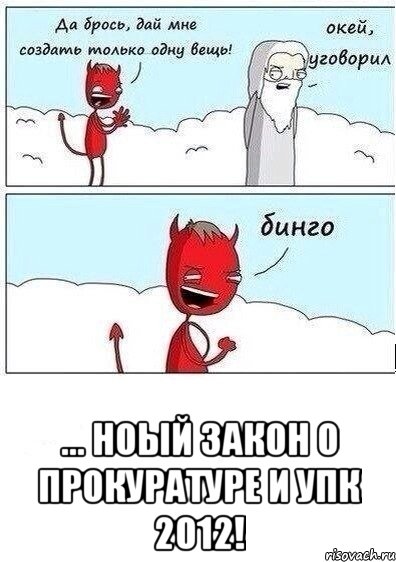  ... ноый закон о прокуратуре и упк 2012!, Мем бинго