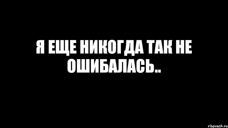 я еще никогда так не ошибалась.., Комикс Черный фон