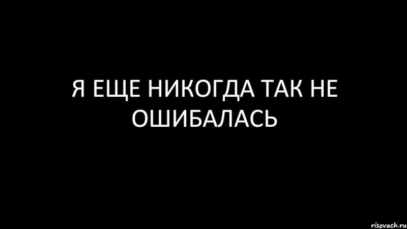 я еще никогда так не ошибалась, Комикс Черный фон