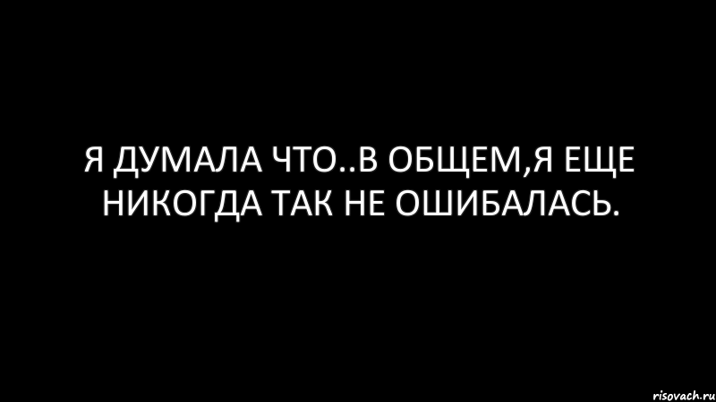 я думала что..в общем,я еще никогда так не ошибалась., Комикс Черный фон