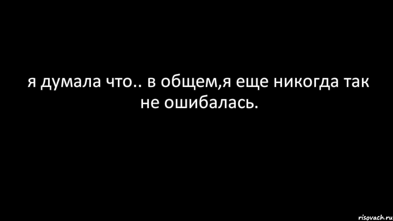 я думала что.. в общем,я еще никогда так не ошибалась., Комикс Черный фон