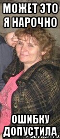 может это я нарочно ошибку допустила