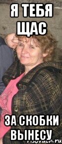 я тебя щас за скобки вынесу