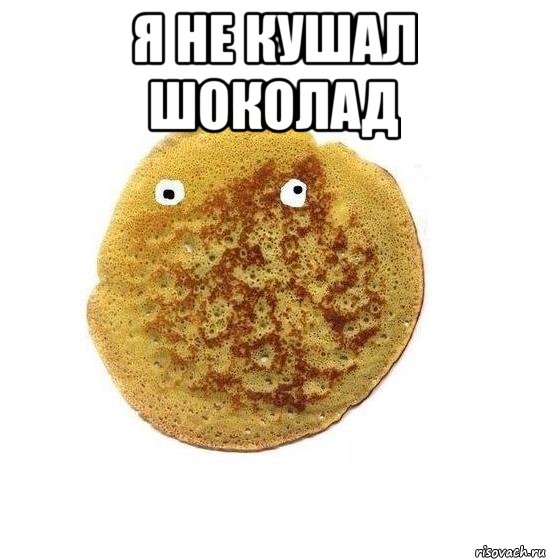 я не кушал шоколад , Мем Блин