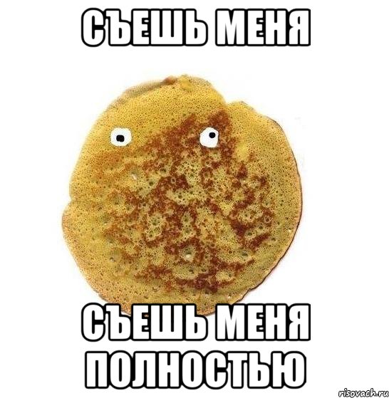 съешь меня съешь меня полностью, Мем Блин