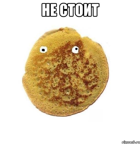 не стоит , Мем Блин