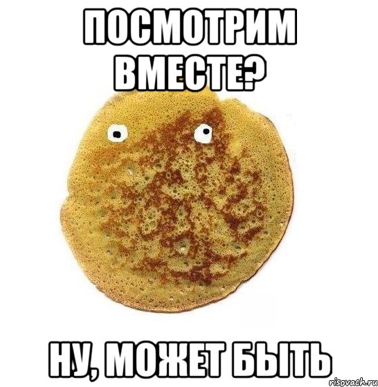 посмотрим вместе? ну, может быть