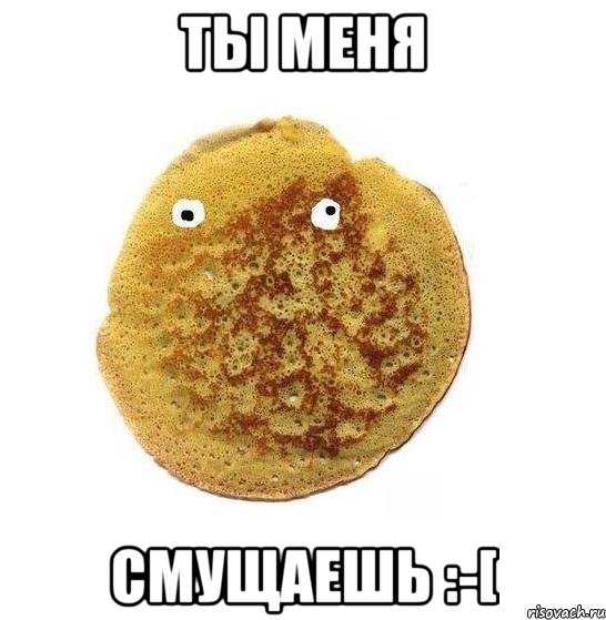 ты меня смущаешь :-[