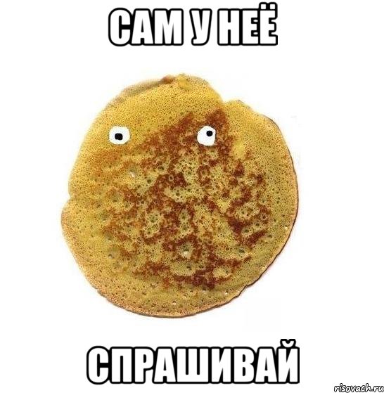 сам у неё спрашивай