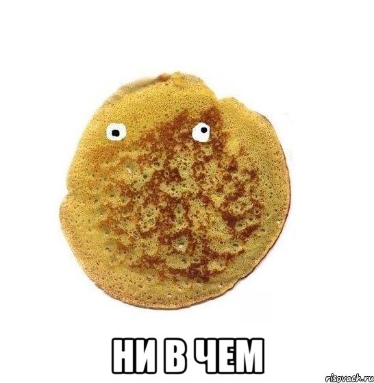  ни в чем