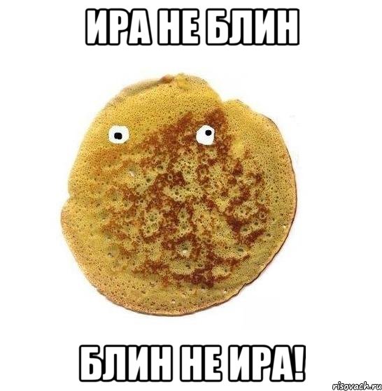 ира не блин блин не ира!