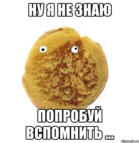 ну я не знаю попробуй вспомнить ...