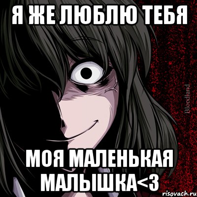 я же люблю тебя моя маленькая малышка<3, Мем bloodthirsty