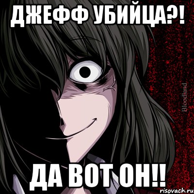 джефф убийца?! да вот он!!, Мем bloodthirsty