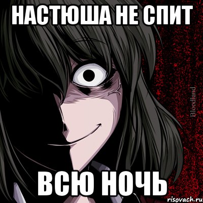 настюша не спит всю ночь, Мем bloodthirsty