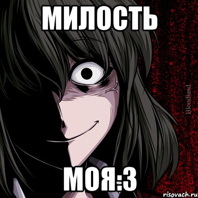 милость моя:3, Мем bloodthirsty