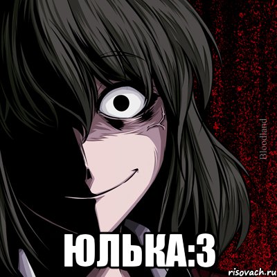  юлька:3, Мем bloodthirsty