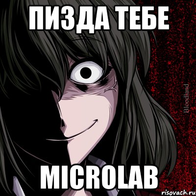 пизда тебе microlab, Мем bloodthirsty