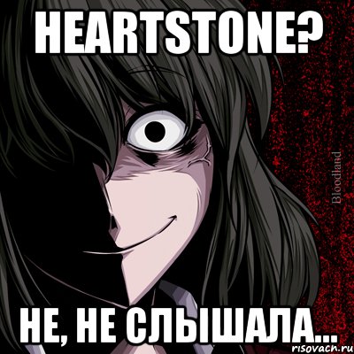 heartstone? не, не слышала..., Мем bloodthirsty