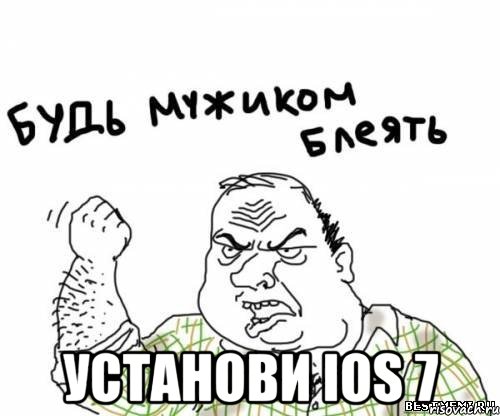  установи ios 7, Мем блять