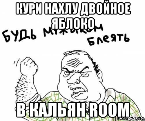 кури нахлу двойное яблоко в кальян room, Мем блять