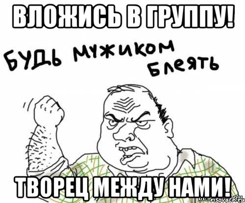 вложись в группу! творец между нами!, Мем блять