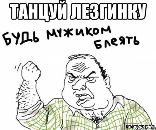 танцуй лезгинку , Мем блять