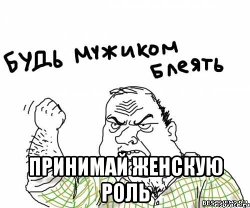  принимай женскую роль, Мем блять