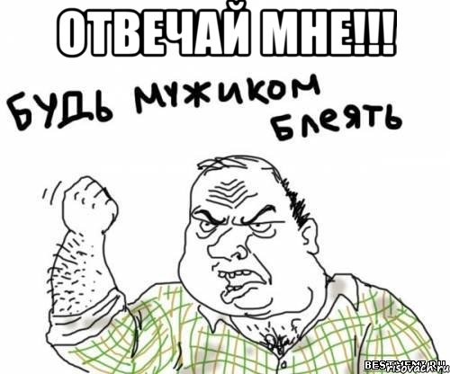 отвечай мне!!! , Мем блять