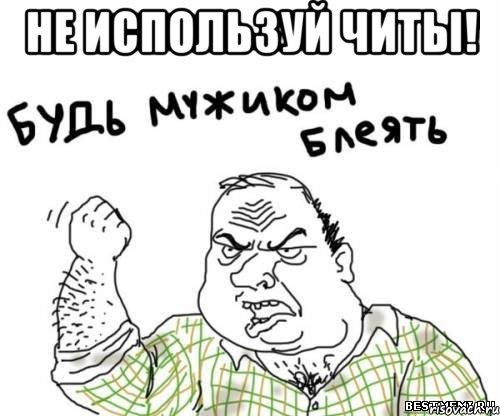 не используй читы! , Мем блять