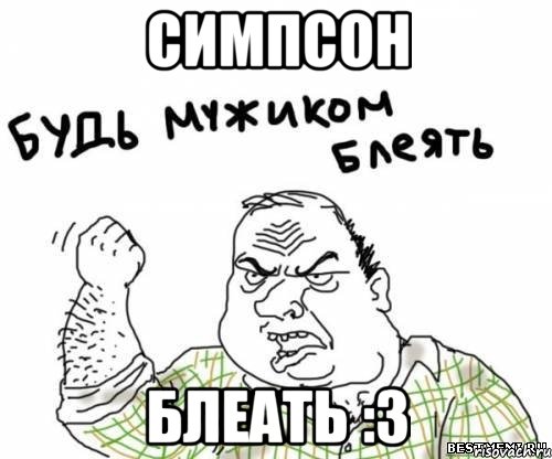 симпсон блеать :3, Мем блять