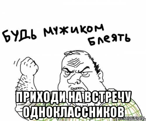  приходи на встречу одноклассников, Мем блять