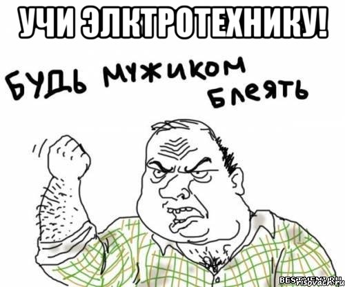 учи элктротехнику! , Мем блять