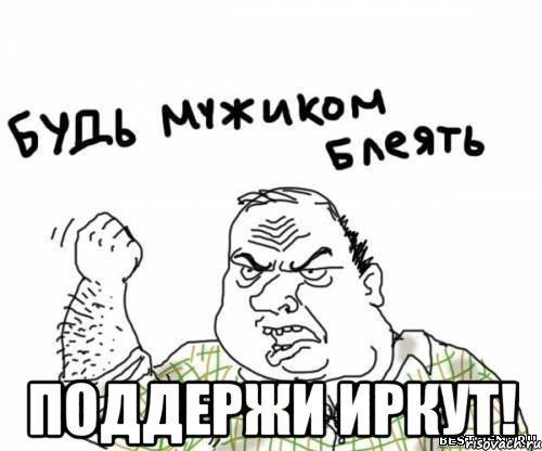  поддержи иркут!, Мем блять