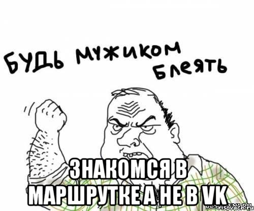  знакомся в маршрутке а не в vk, Мем блять