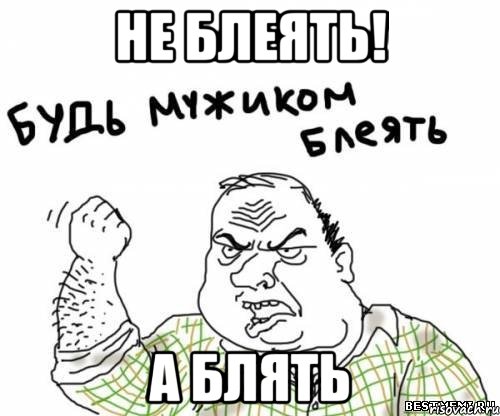 не блеять! а блять, Мем блять