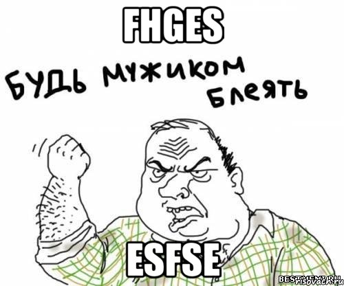 fhges esfse, Мем блять