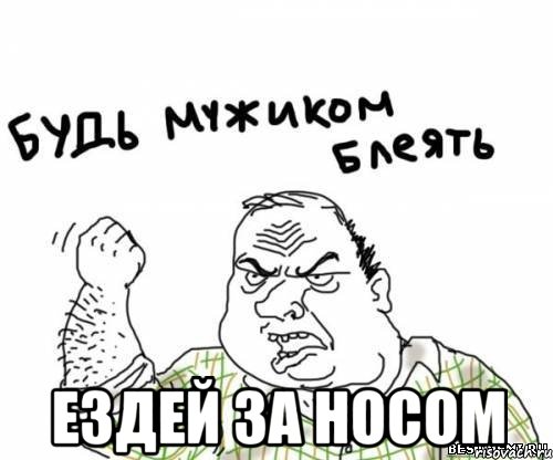  ездей за носом, Мем блять