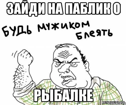 зайди на паблик о рыбалке, Мем блять